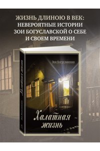 Богуславская З.Б. Халатная жизнь