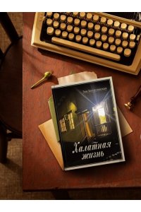 Богуславская З.Б. Халатная жизнь