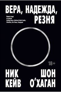Кейв Н., О?Хаган Ш. Вера, надежда, резня