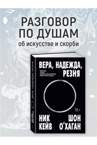 Кейв Н., О?Хаган Ш. Вера, надежда, резня