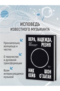 Кейв Н., О?Хаган Ш. Вера, надежда, резня