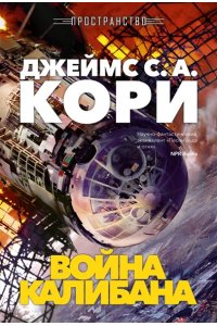 Кори Дж. С. А. Пространство. Кн. 2. Война Калибана