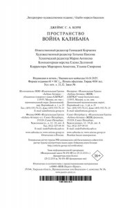 Кори Дж. С. А. Пространство. Кн. 2. Война Калибана