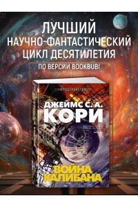 Кори Дж. С. А. Пространство. Кн. 2. Война Калибана