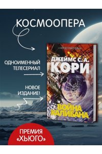 Кори Дж. С. А. Пространство. Кн. 2. Война Калибана