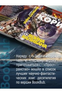 Кори Дж. С. А. Пространство. Кн. 2. Война Калибана