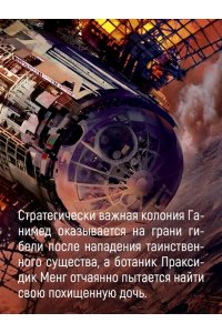 Кори Дж. С. А. Пространство. Кн. 2. Война Калибана