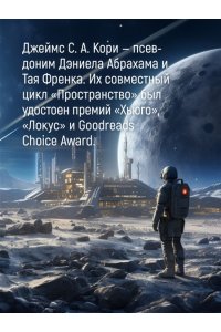 Кори Дж. С. А. Пространство. Кн. 2. Война Калибана