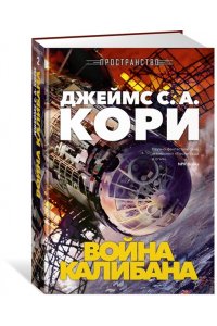 Кори Дж. С. А. Пространство. Кн. 2. Война Калибана