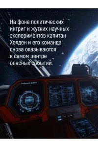 Кори Дж. С. А. Пространство. Кн. 2. Война Калибана