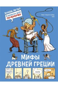 Гишон-Лорье Т. Мифы Древней Греции