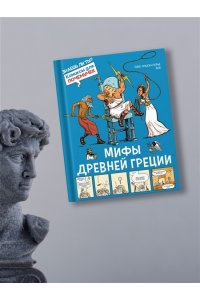 Гишон-Лорье Т. Мифы Древней Греции