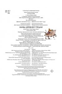 Гишон-Лорье Т. Мифы Древней Греции