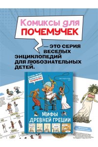 Гишон-Лорье Т. Мифы Древней Греции
