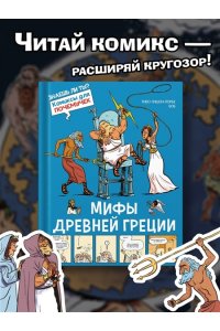 Гишон-Лорье Т. Мифы Древней Греции