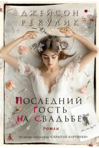 Рекулик Дж. Последний гость на свадьбе