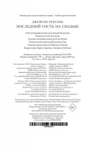 Рекулик Дж. Последний гость на свадьбе
