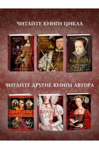 Уэйр Э. Мария I. Королева печали