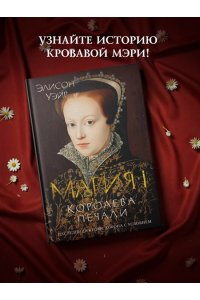 Уэйр Э. Мария I. Королева печали