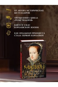 Уэйр Э. Мария I. Королева печали