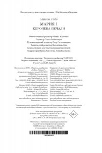 Уэйр Э. Мария I. Королева печали