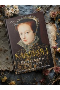 Уэйр Э. Мария I. Королева печали