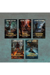 Батчер Дж. Кодекс Алеры. Книга 5. Фурии принцепса