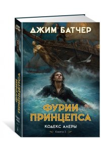 Батчер Дж. Кодекс Алеры. Книга 5. Фурии принцепса