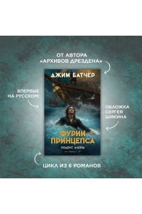 Батчер Дж. Кодекс Алеры. Книга 5. Фурии принцепса