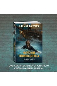 Батчер Дж. Кодекс Алеры. Книга 5. Фурии принцепса