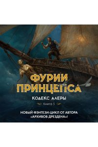 Батчер Дж. Кодекс Алеры. Книга 5. Фурии принцепса