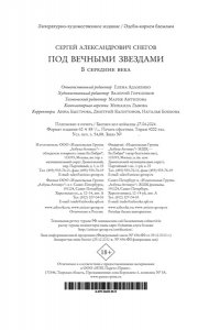 Снегов С. Под вечными звездами