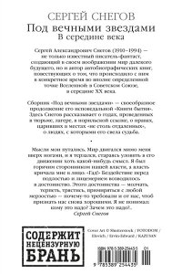 Снегов С. Под вечными звездами