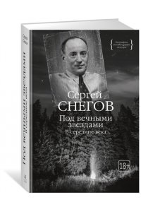 Снегов С. Под вечными звездами