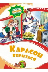 Карлсон вернулся