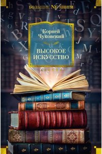Чуковский К. Высокое искусство