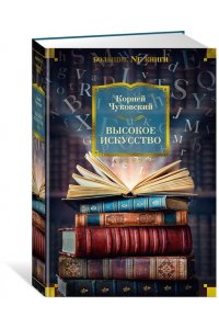 Чуковский К. Высокое искусство