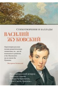 Жуковский В. Стихотворения и баллады