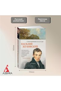 Жуковский В. Стихотворения и баллады