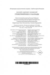 Жуковский В. Стихотворения и баллады