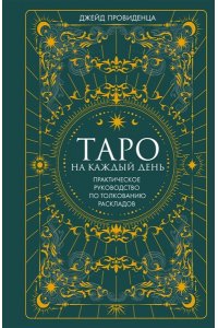 Провиденца Дж. Таро на каждый день