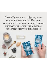 Провиденца Дж. Таро на каждый день