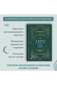 Провиденца Дж. Таро на каждый день