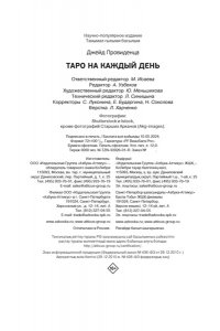 Провиденца Дж. Таро на каждый день