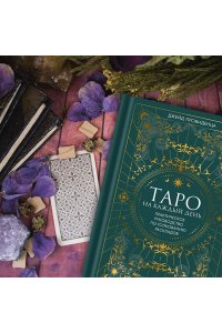 Провиденца Дж. Таро на каждый день