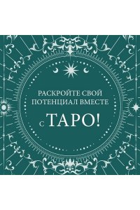 Провиденца Дж. Таро на каждый день