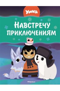 Георгиев С. Умка. Навстречу приключениям