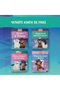 Георгиев С. Умка. Навстречу приключениям