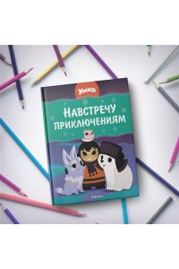 Георгиев С. Умка. Навстречу приключениям