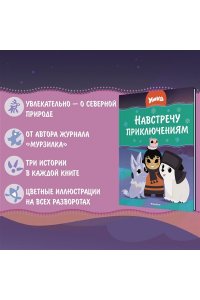 Георгиев С. Умка. Навстречу приключениям